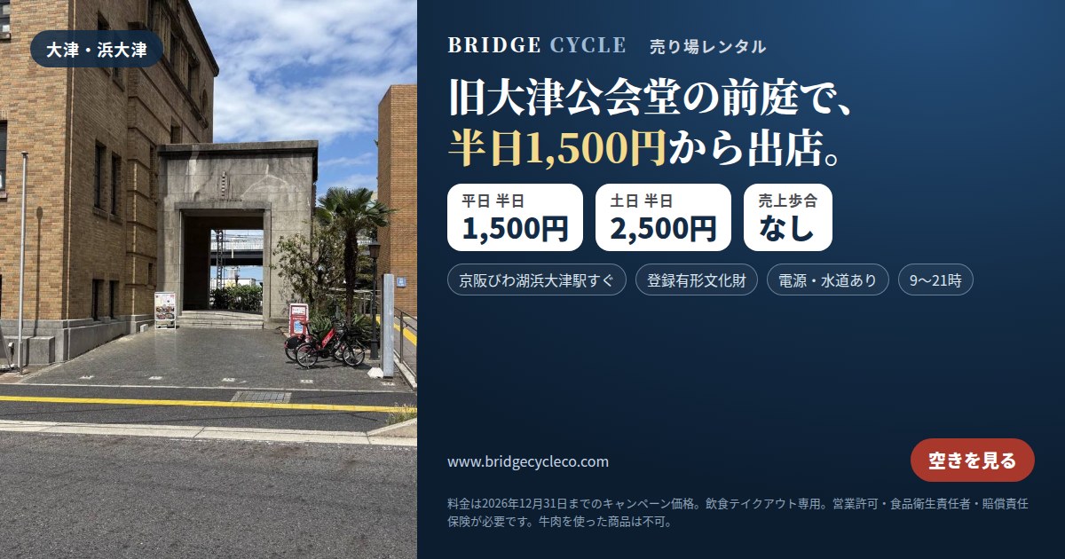 旧大津公会堂の前庭で半日1,500円から出店